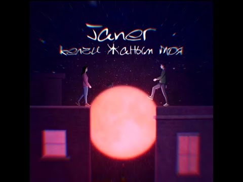 Janer - Келчи Жаным Моя видео (клип)