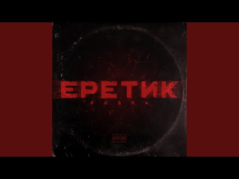 Kobra - Еретик видео (клип)