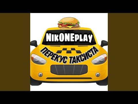 NikONEplay - Перекус таксиста видео (клип)