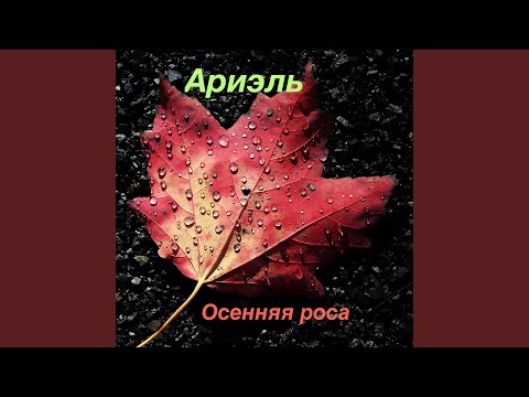 Ариэль - Лето видео (клип)