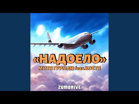 МаниБэг, РЯ - Надоело видео (клип)