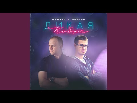 Dervin, Anfill, Alex PriN - Коктейль (Prod by WPRTL) видео (клип)