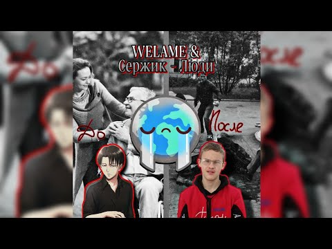 welame - Сержик видео (клип)