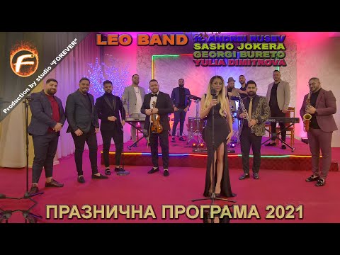 Leo Band, Andrei Rusev, Sasho Jokera, Georgi Bureto, Yulia Dimitrova - Кюстендилско Хоро видео (клип)