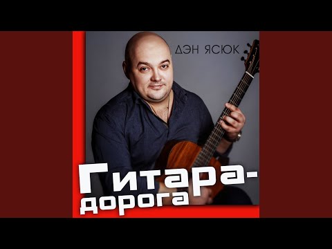 Дэн Ясюк - Кореша (feat. гр. Запретка) видео (клип)