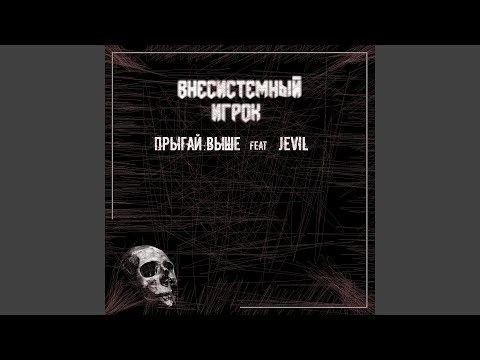 прыгай.выше, Jevil - Внесистемный игрок видео (клип)