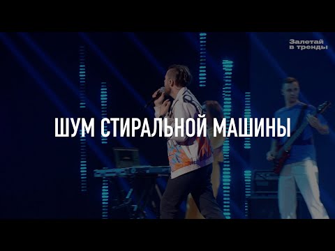 Мэнсон Флетчер - Шум стиральной машины видео (клип)