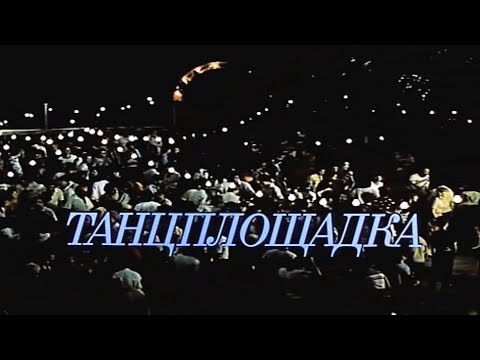 Ветер - Танцплощадка видео (клип)