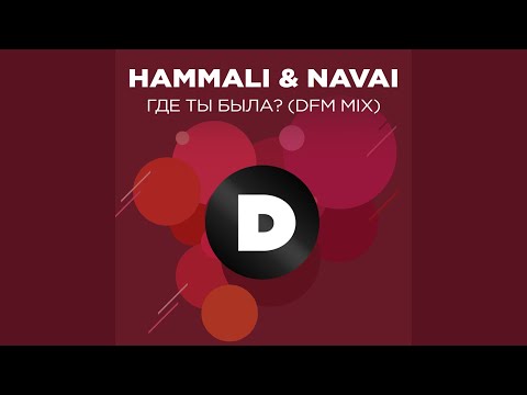 HammAli & Navai - Где ты была? (DFM Mix) видео (клип)