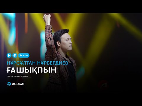 Нурсултан Нурбердиев - Ғашықпын видео (клип)