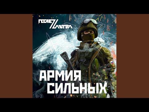 ПослеZавтра - Армия сильных видео (клип)