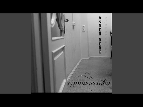 Ander Berg - Одиночество видео (клип)