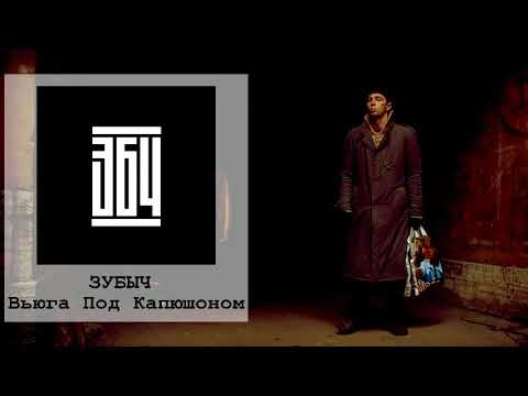 Зубыч - Вьюга под капюшоном видео (клип)