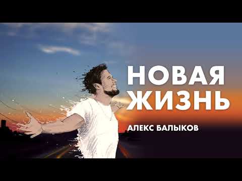 Алекс Балыков - Новая жизнь видео (клип)