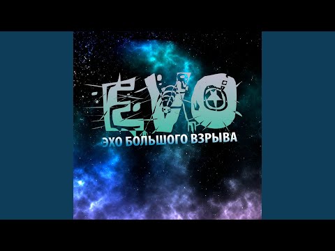 Evo - Искренность видео (клип)