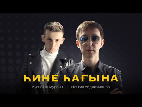 IRDAN - Һине һағынам видео (клип)