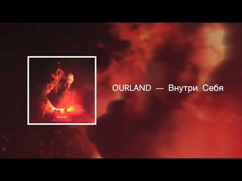 Ourland - Внутри себя видео (клип)