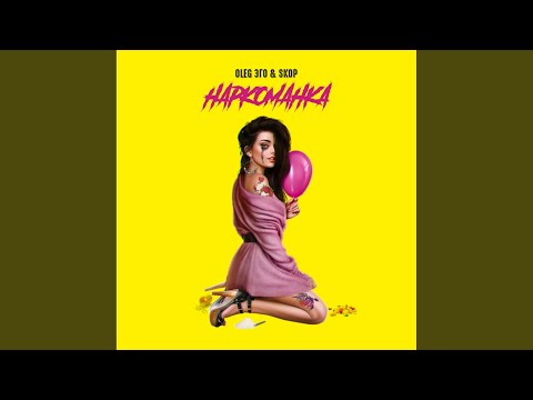 OLEG ЭГО, Skop - Наркоманка (Original Mix) видео (клип)