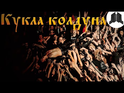 Король и Шут - Кукла колдуна (Из сериала «Король и Шут») видео (клип)