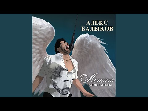 Алекс Балыков - Лето (Remix) [Karaoke Version] видео (клип)