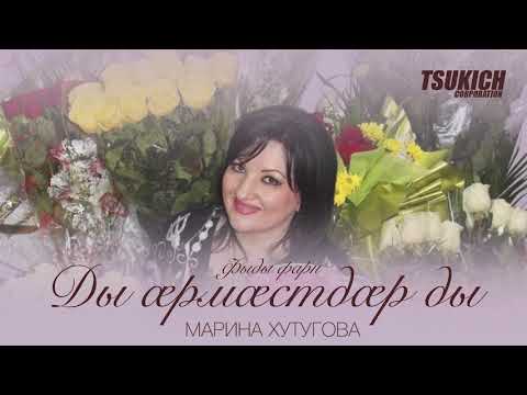 Марина Хутугова - Фыды фарн видео (клип)