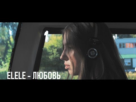 elele - Любовь видео (клип)