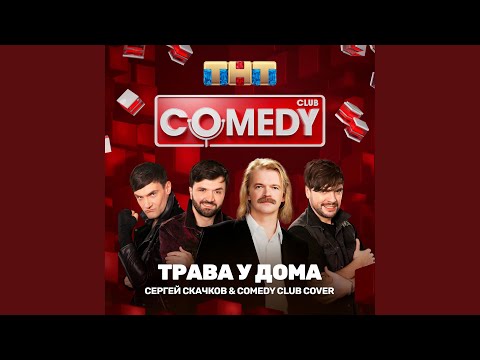 Сергей Скачков, Comedy Club Cover - Трава у дома видео (клип)