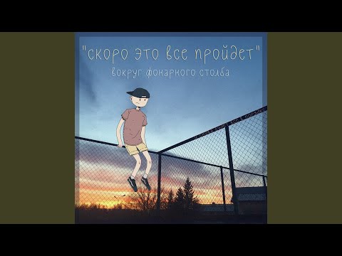 Вокруг фонарного столба - Куда меня приведёт это лето? видео (клип)