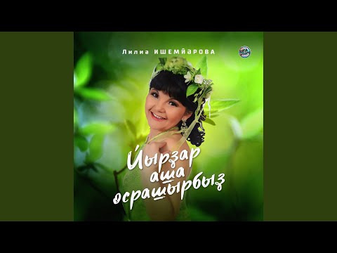 Лилия Ишемьярова - Йырҙар аша осрашырбыҙ видео (клип)