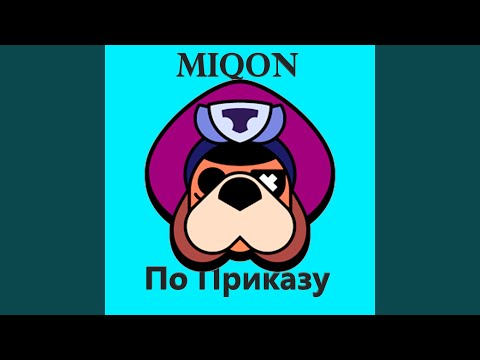 Miqon - ПО ПРИКАЗУ видео (клип)