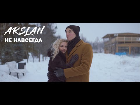 Arslan - Не навсегда видео (клип)