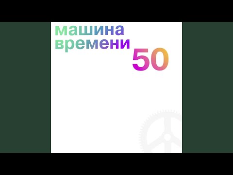 Машина времени - Кафе Лира (Remastered 2019) видео (клип)