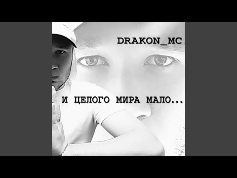 Drakon MC - Алтарь победы видео (клип)