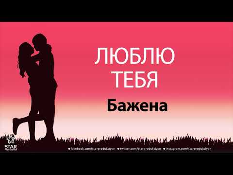 Bojena - Песня видео (клип)