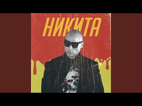 Никита - Двое видео (клип)