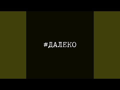 Валек(LM), Proces38 - #Далеко видео (клип)