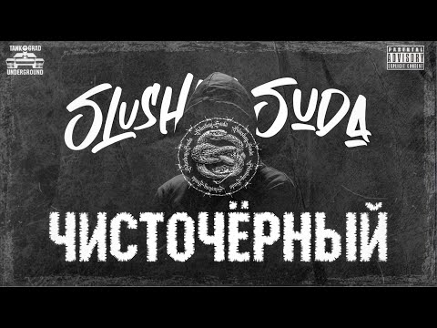 SlushaySuda - Город кипит видео (клип)