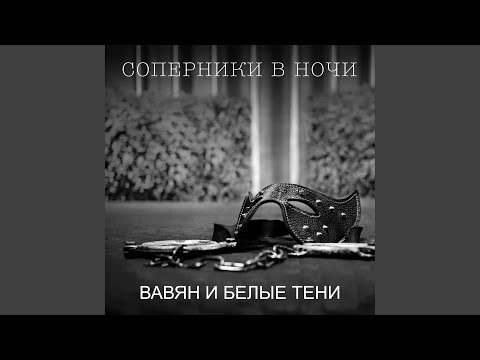 Вавян - Соперники в ночи видео (клип)