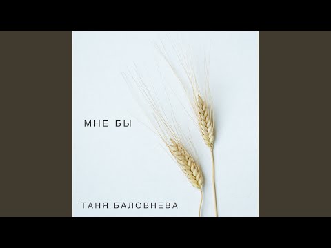 Таня Баловнева - Мне бы видео (клип)