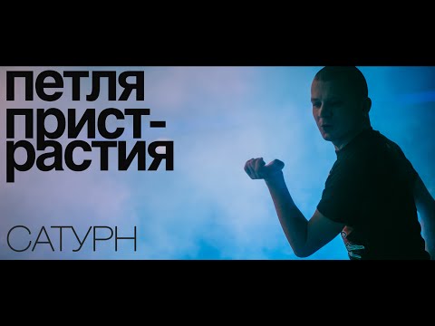 Петля Пристрастия - Сатурн видео (клип)