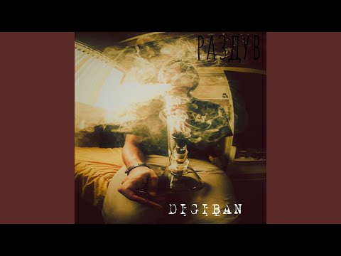 DIGIBAN - Раздув видео (клип)