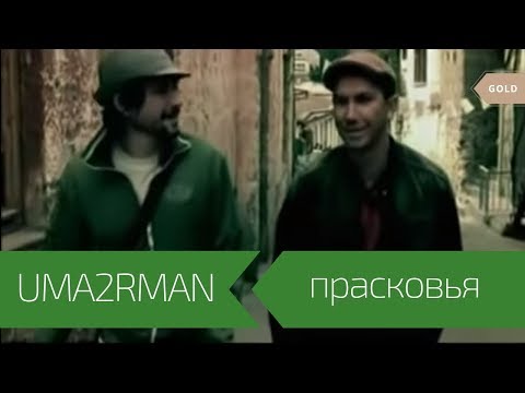 Uma2rmaN - Прасковья видео (клип)