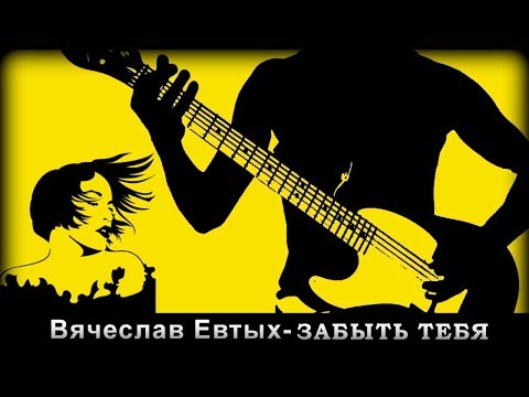 Вячеслав Евтых - Не забыть видео (клип)