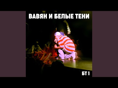 Вавян и Белые Тени - Здорово! (Skit) видео (клип)