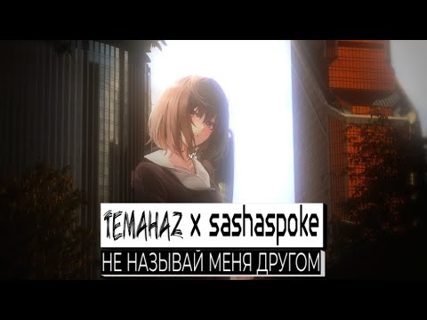 temahaz, SashaSpoke - Разбивай моё сердце видео (клип)