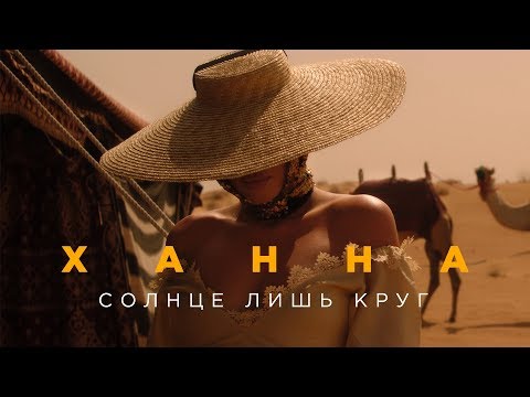 ХАННА - Солнце лишь круг видео (клип)