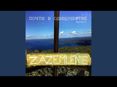 Zazemlenie - Город (feat. Саша Самойленко) видео (клип)