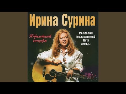 Ирина Сурина - Я лежу под раскидистой грушей видео (клип)