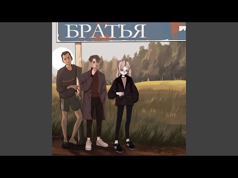 Ваташи - Братья видео (клип)