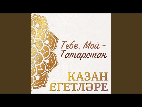 Казан Егетларе - Сабинский район видео (клип)